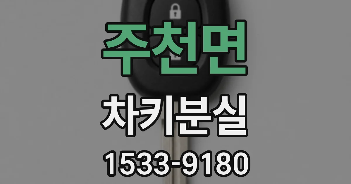 주천면 차키분실