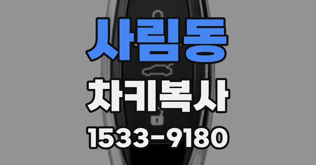 사림동 차키복사