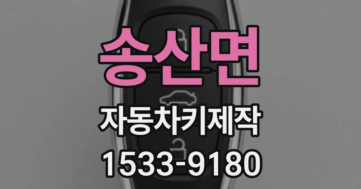 송산면 자동차키제작
