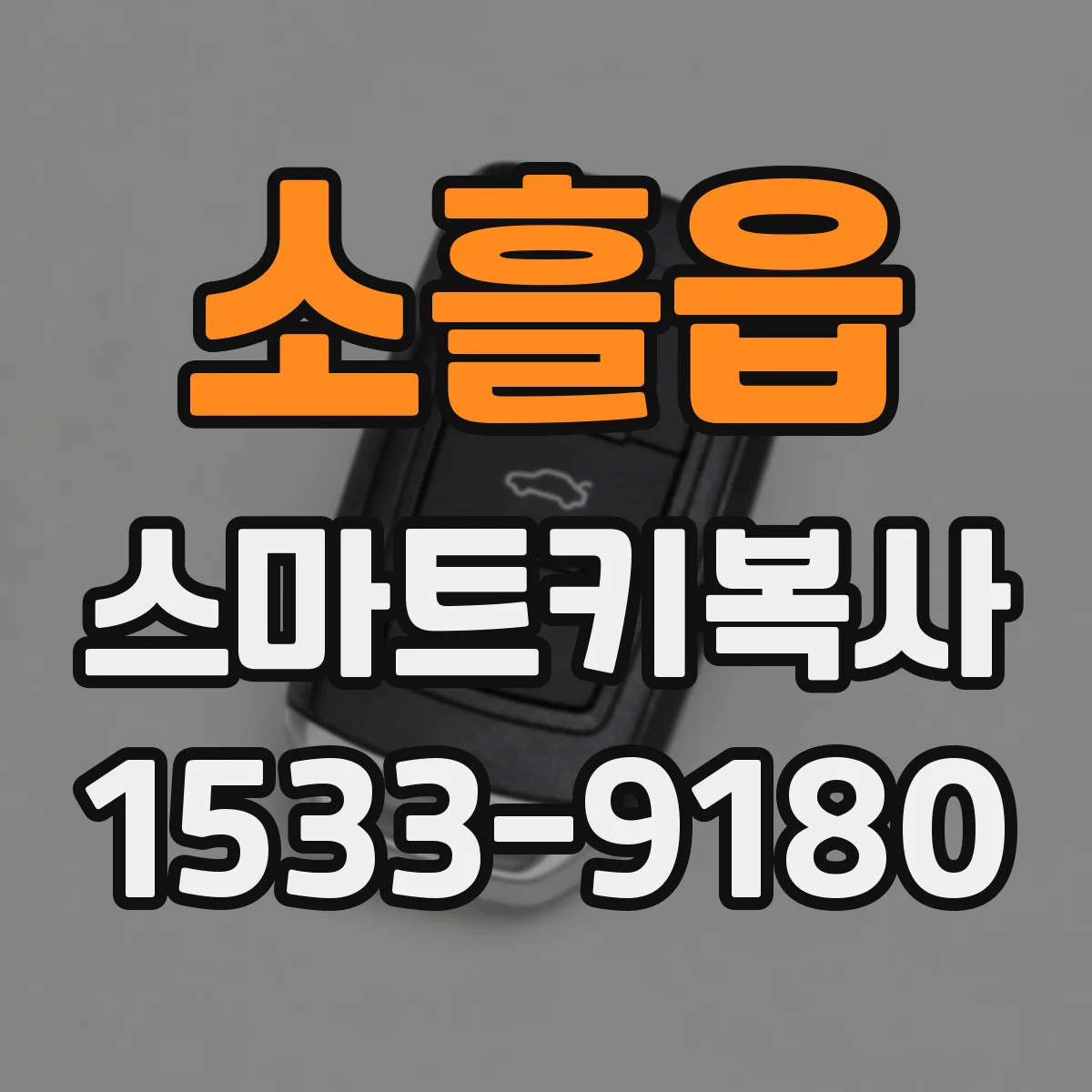 소흘읍 스마트키복사