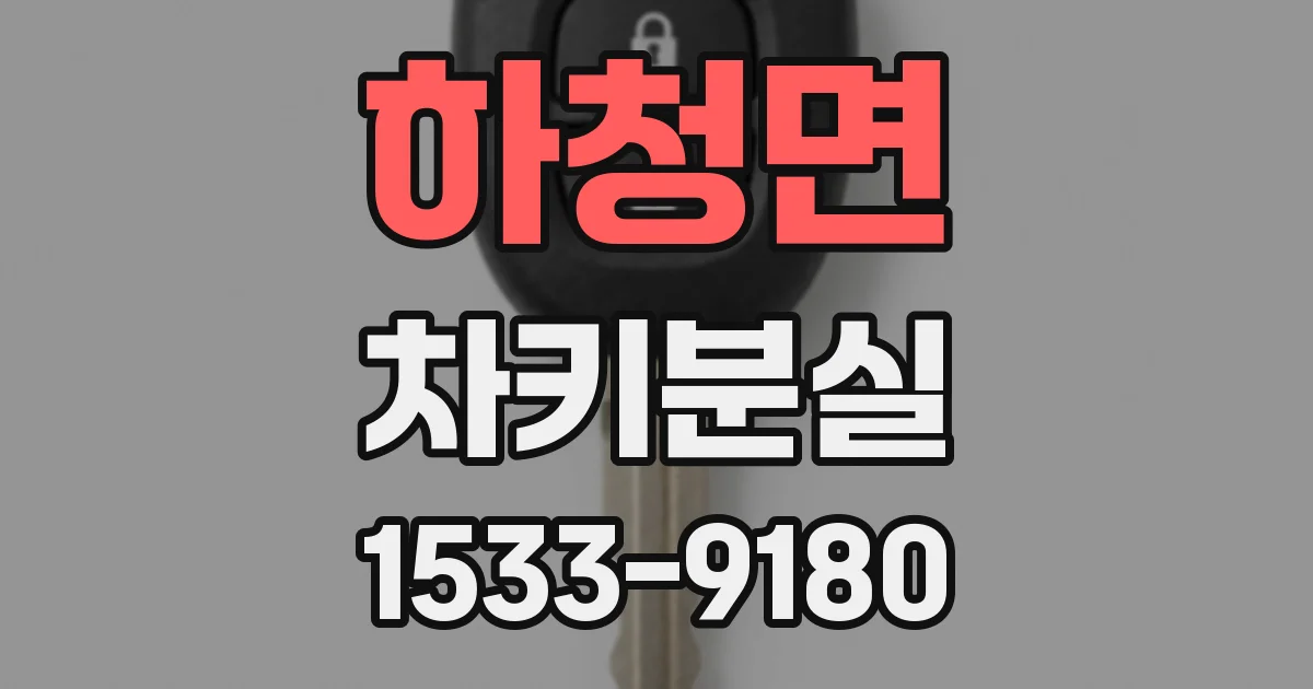 하청면 차키분실