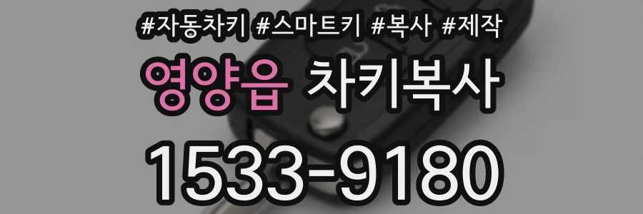 영양읍 차키복사