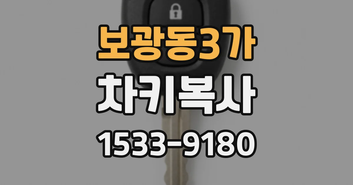 보광동3가 차키복사