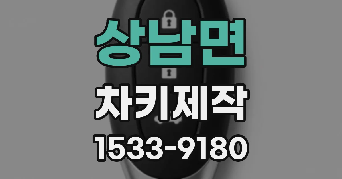 상남면 차키제작