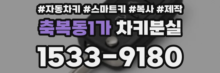 축복동1가 차키분실