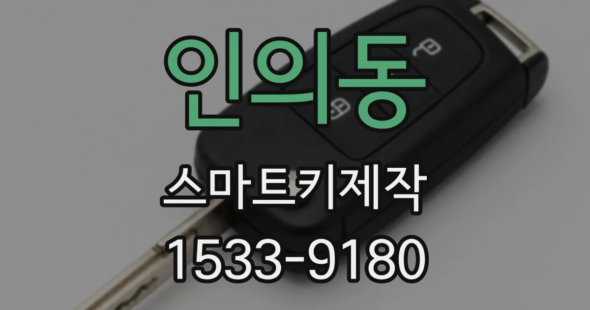 인의동 스마트키제작