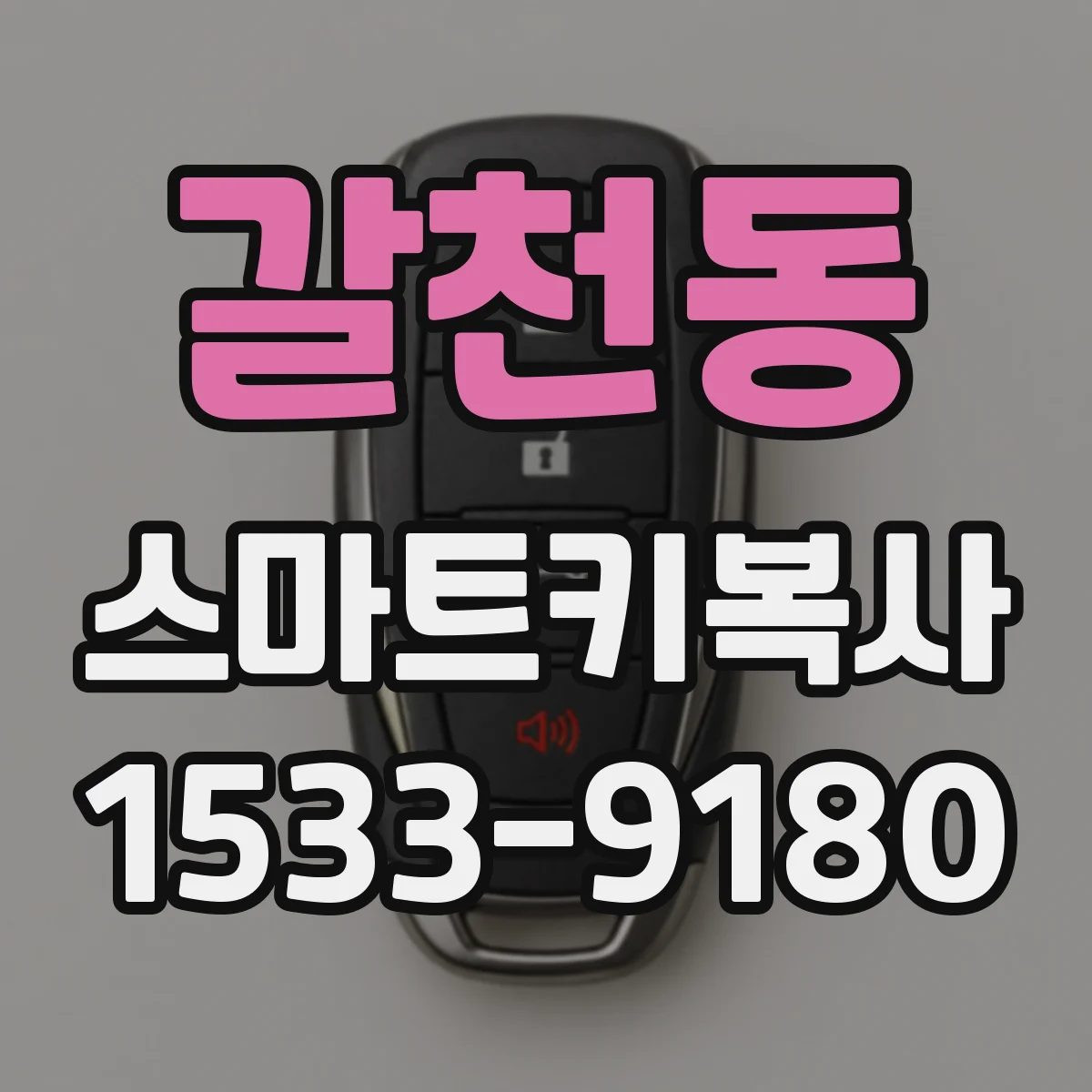 갈천동 스마트키복사