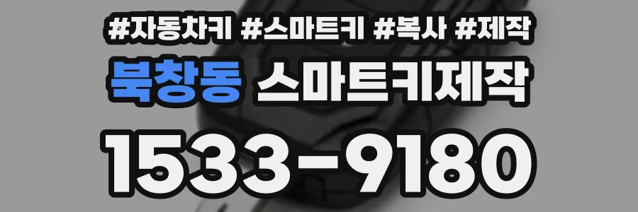 북창동 스마트키제작