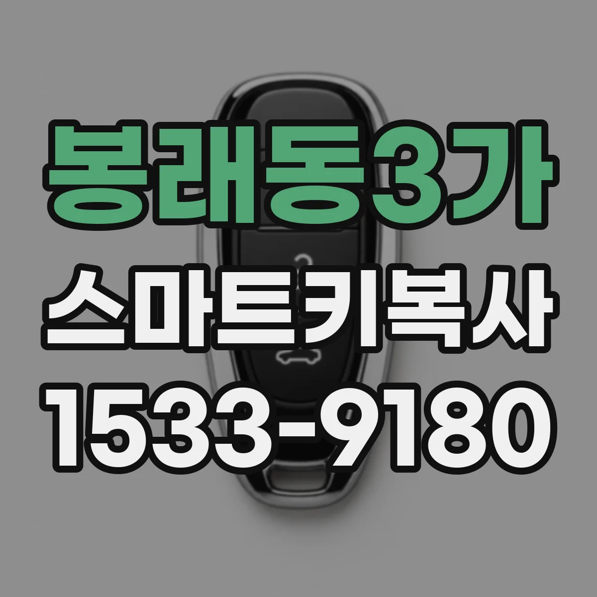 봉래동3가 스마트키복사