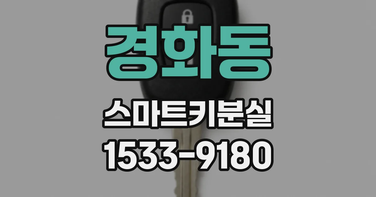 경화동 스마트키분실