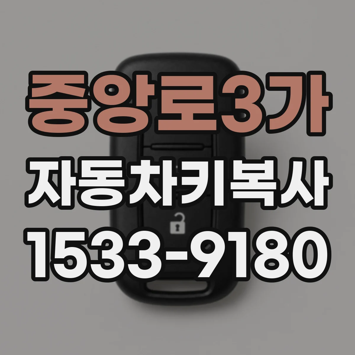 중앙로3가 자동차키복사