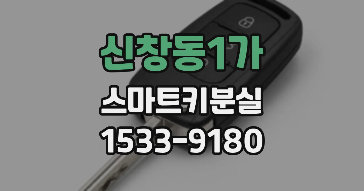 신창동1가 스마트키분실