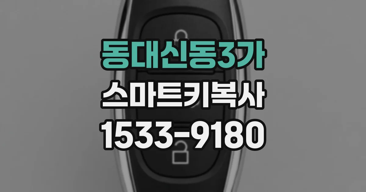 동대신동3가 스마트키복사