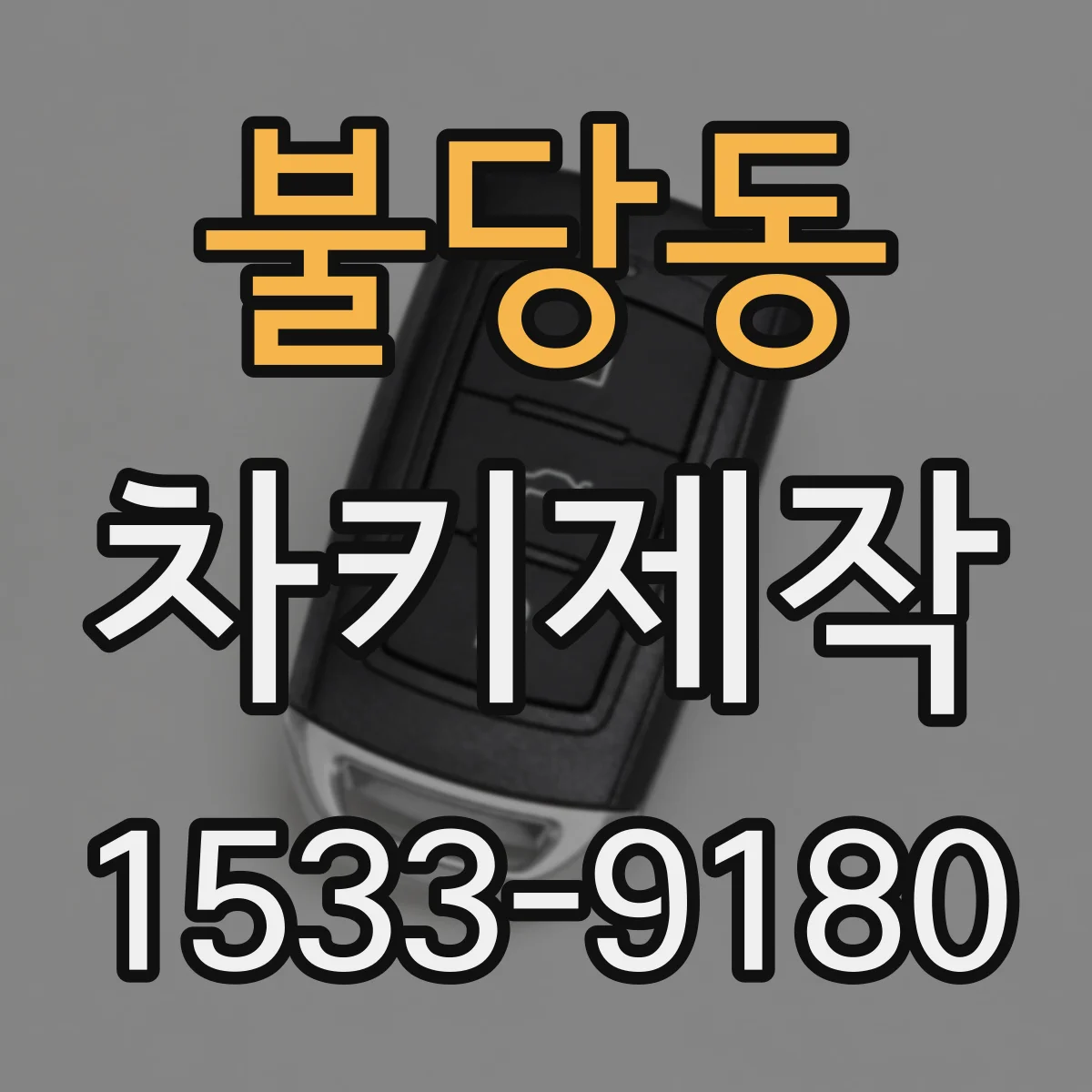 불당동 차키제작