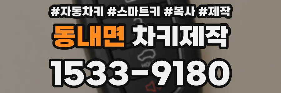 동내면 차키제작
