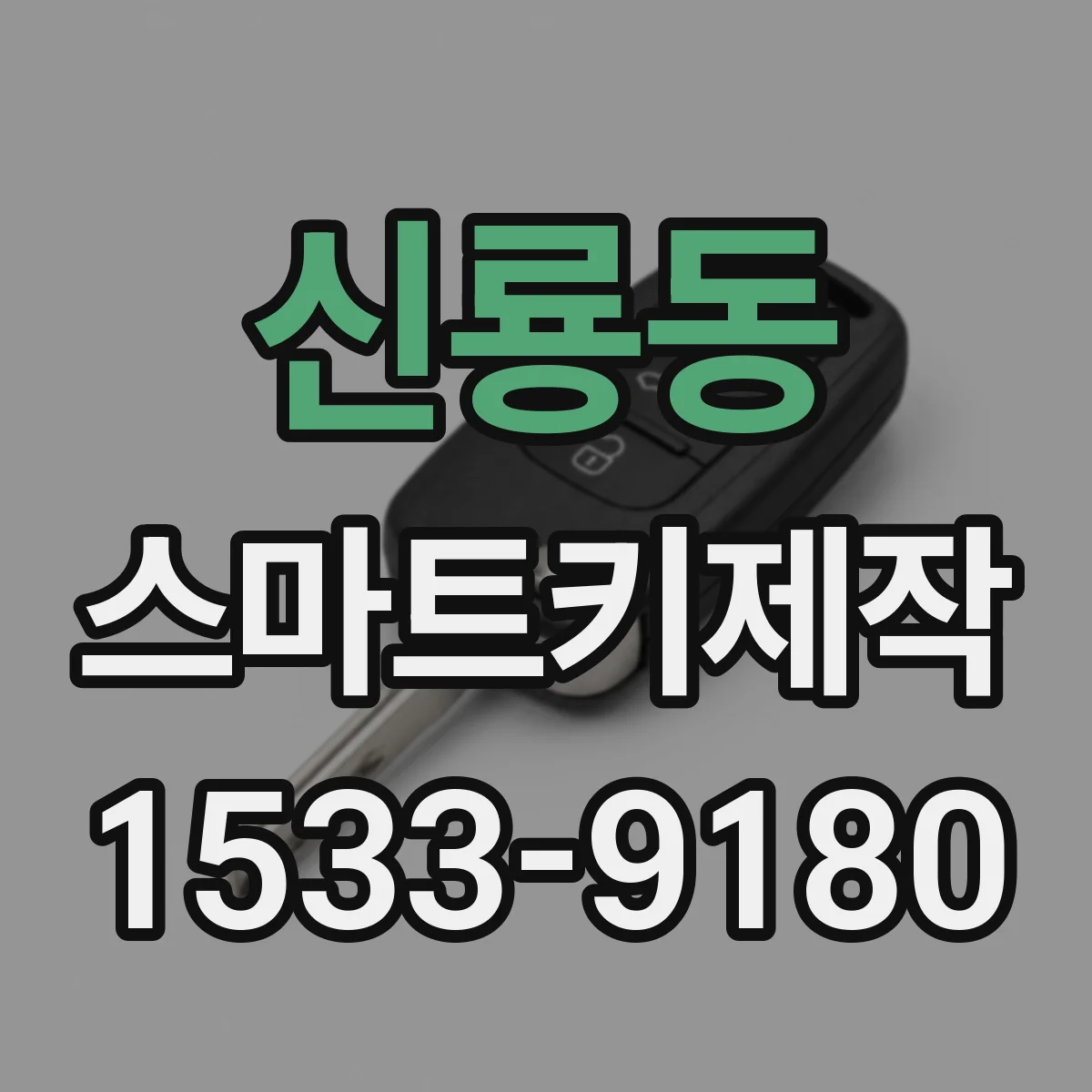 신룡동 스마트키제작