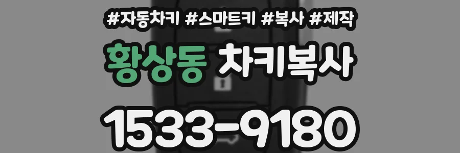 황상동 차키복사