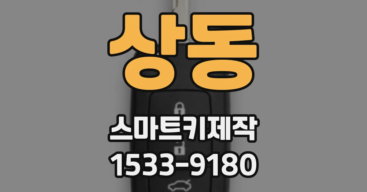 상동 스마트키제작