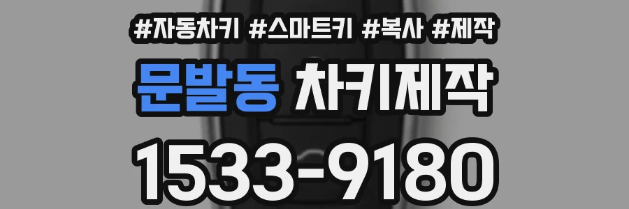 문발동 차키제작