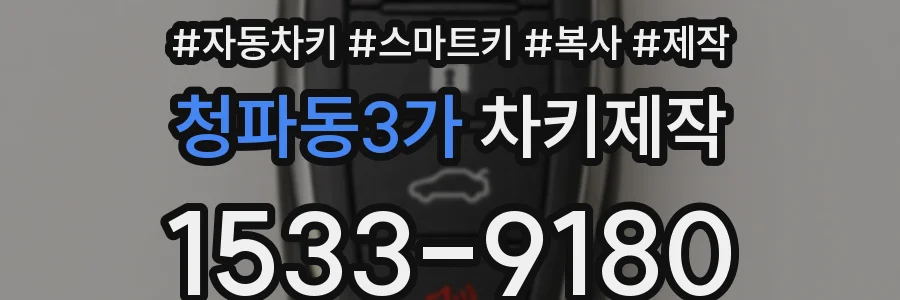 청파동3가 차키제작