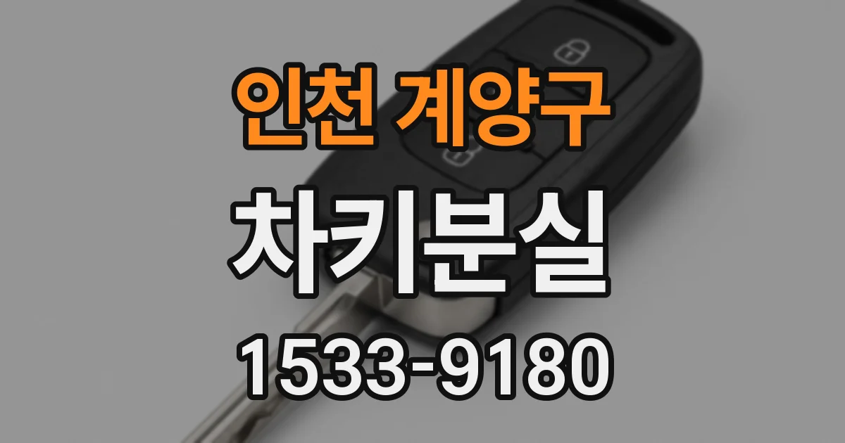 인천 계양구 차키분실