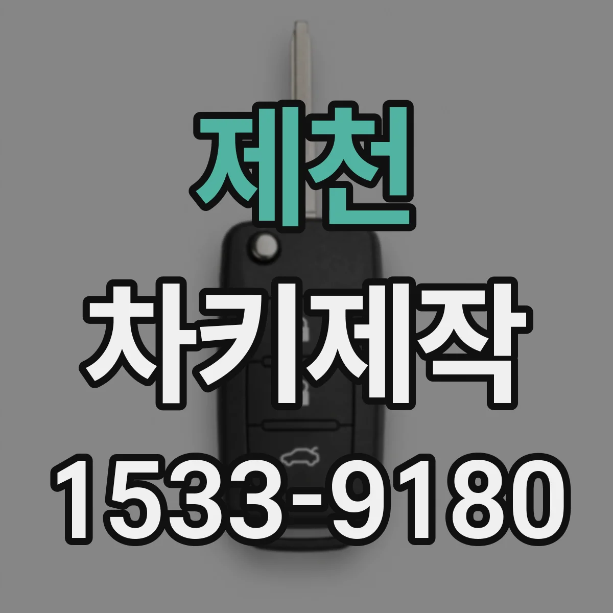 제천 차키제작