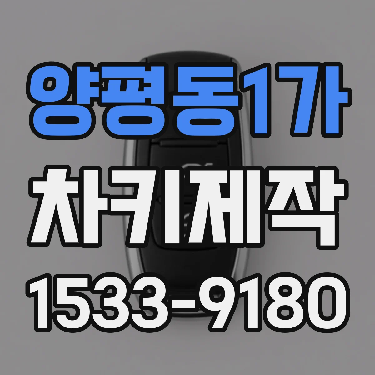 양평동1가 차키제작