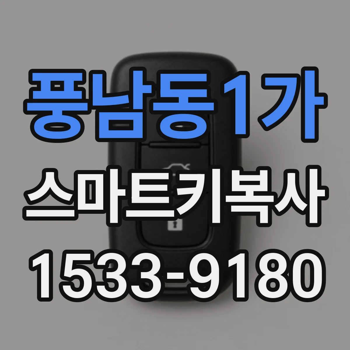 풍남동1가 스마트키복사