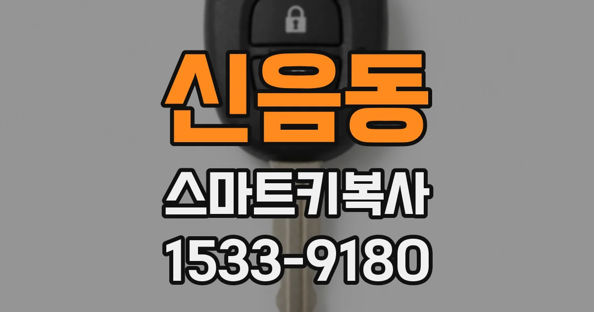 신음동 스마트키복사