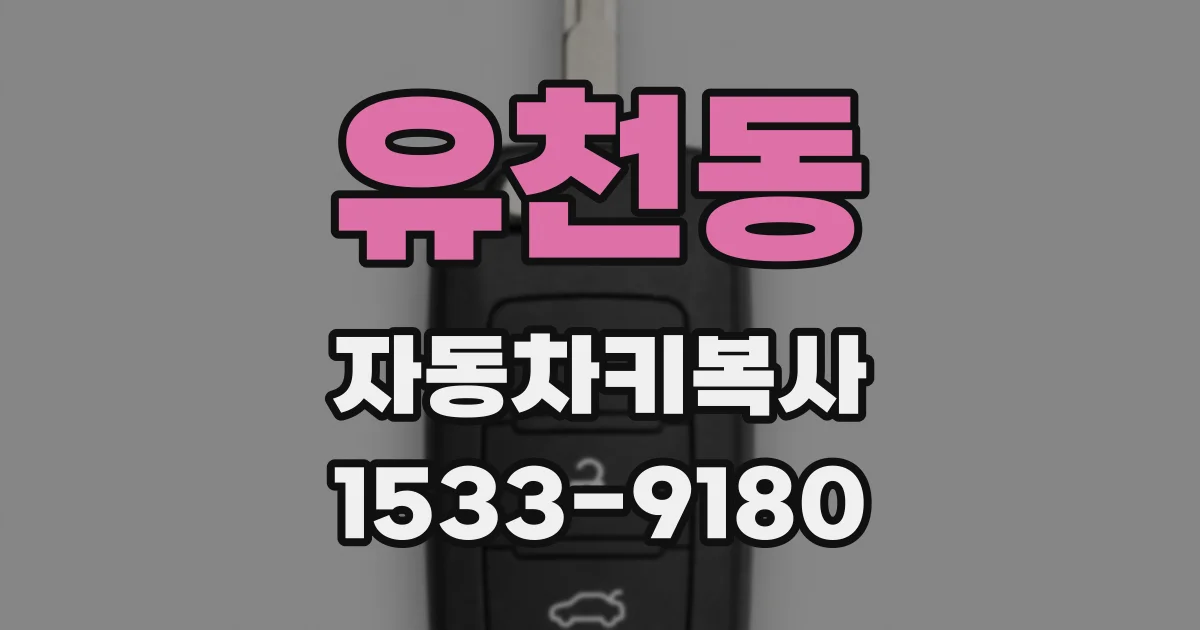 유천동 자동차키복사