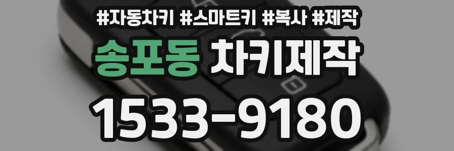 송포동 차키제작
