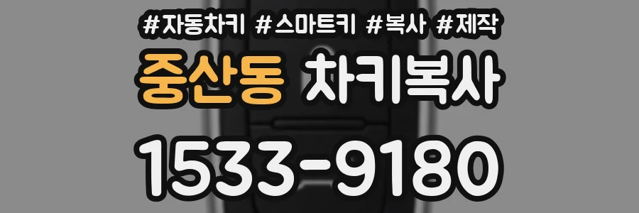 중산동 차키복사