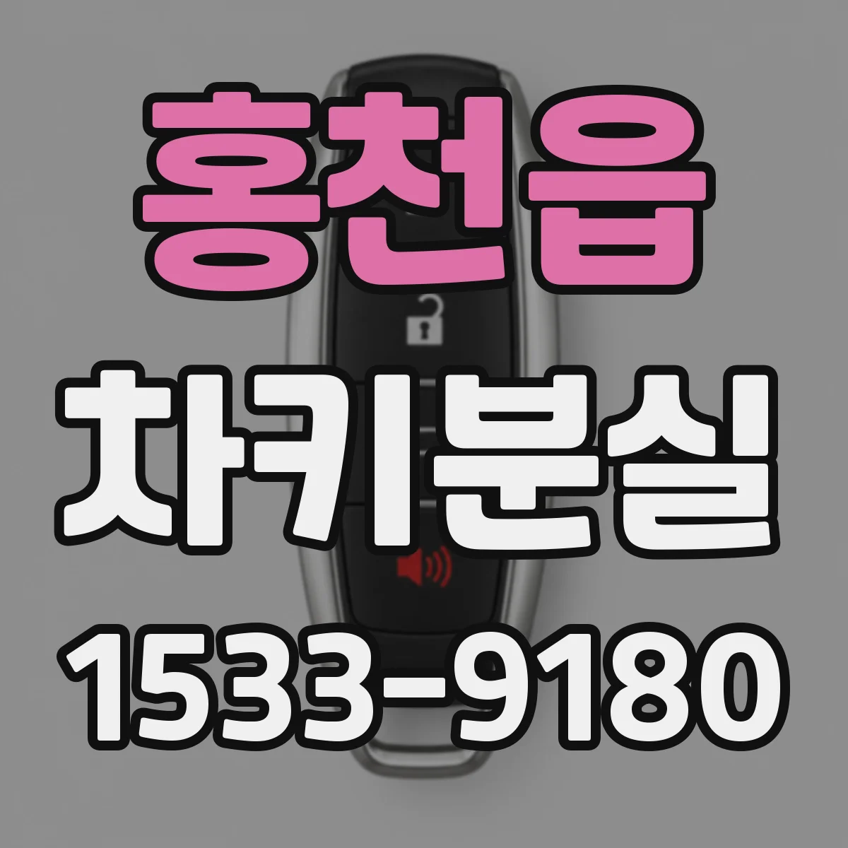 홍천읍 차키분실
