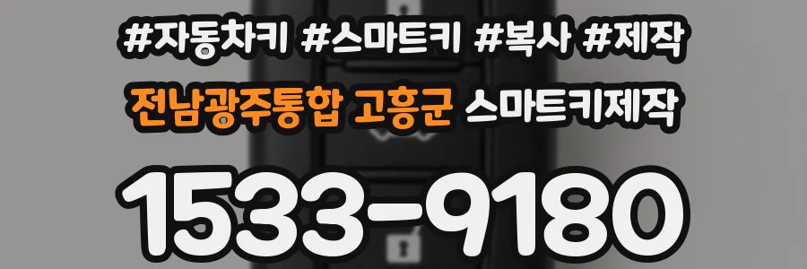전남광주통합 고흥군 스마트키제작