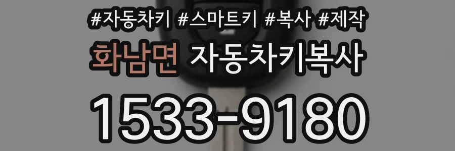 화남면 자동차키복사