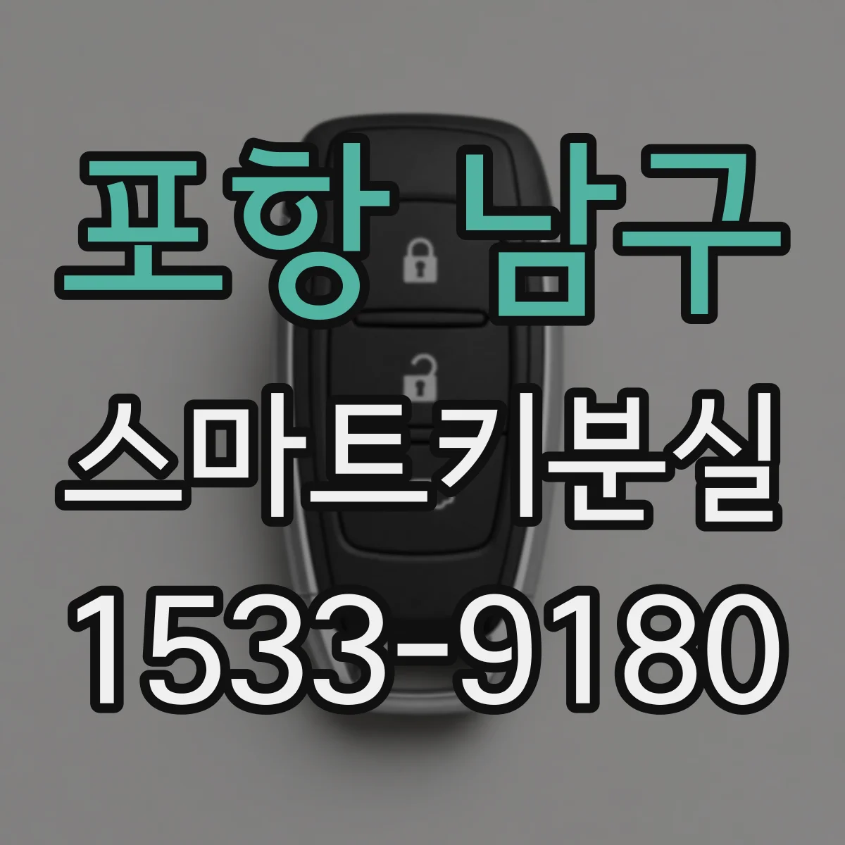 포항 남구 스마트키분실