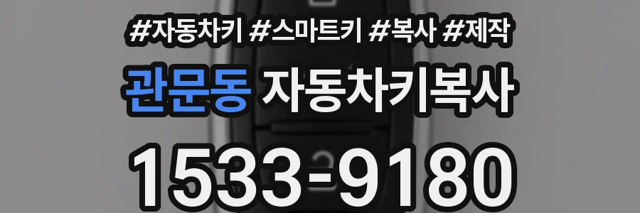 관문동 자동차키복사
