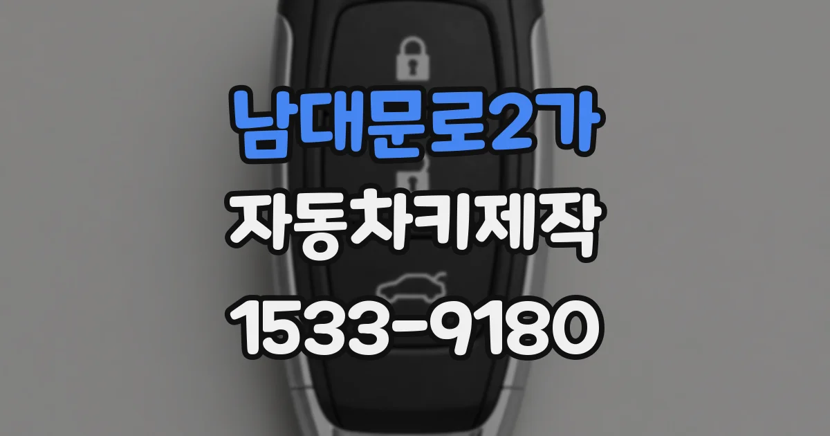 남대문로2가 자동차키제작