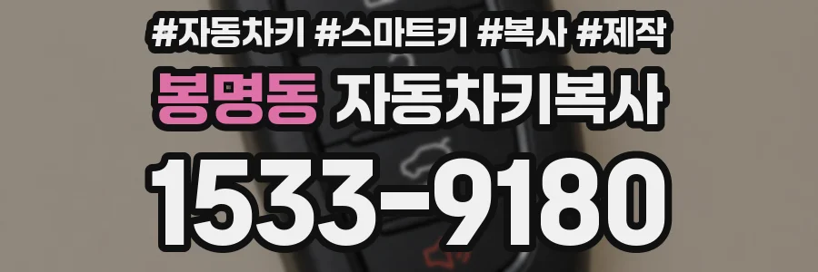 봉명동 자동차키복사