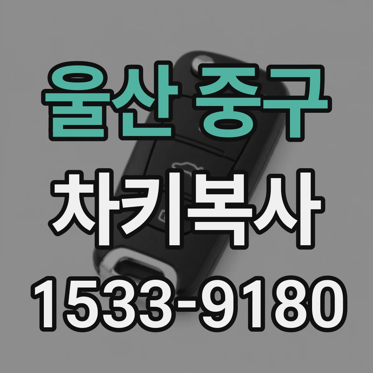 울산 중구 차키복사