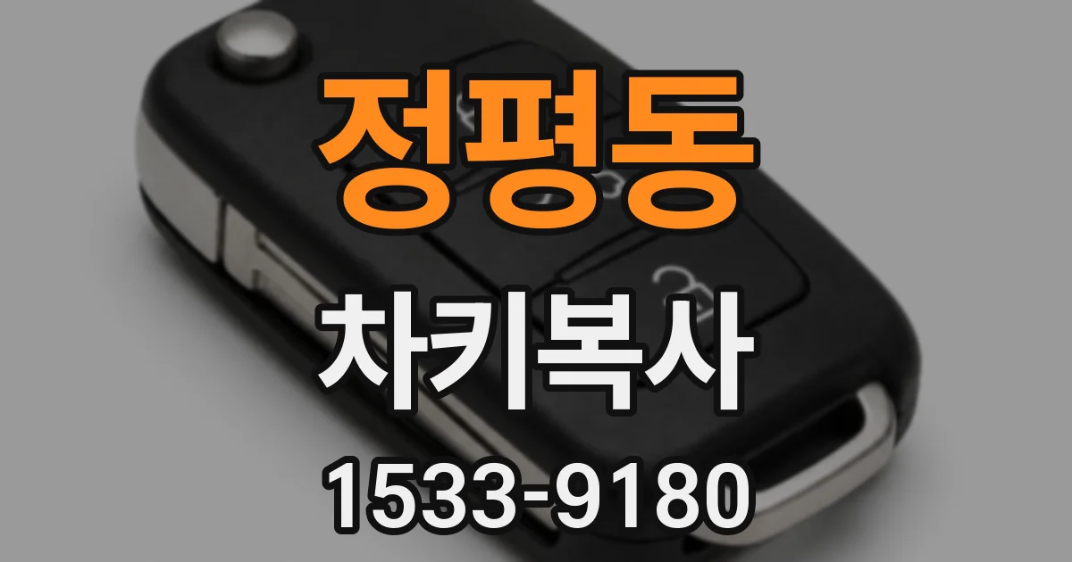 정평동 차키복사