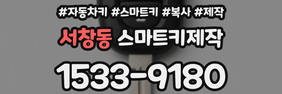 서창동 스마트키제작