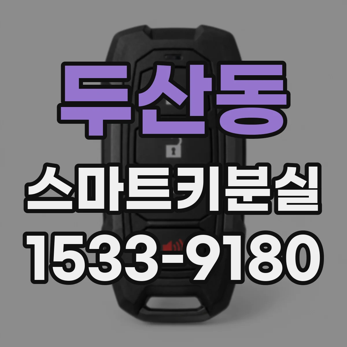 두산동 스마트키분실