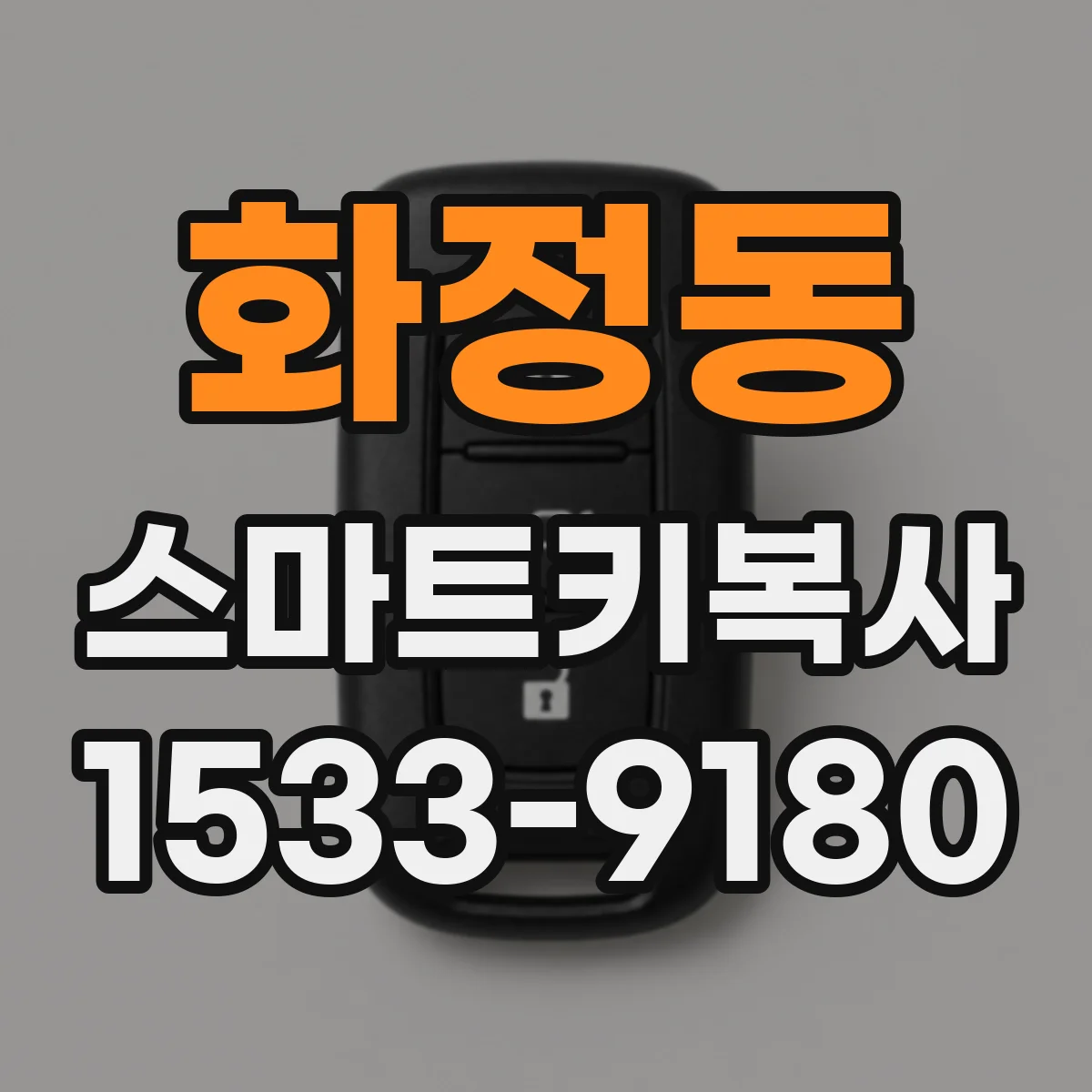 화정동 스마트키복사