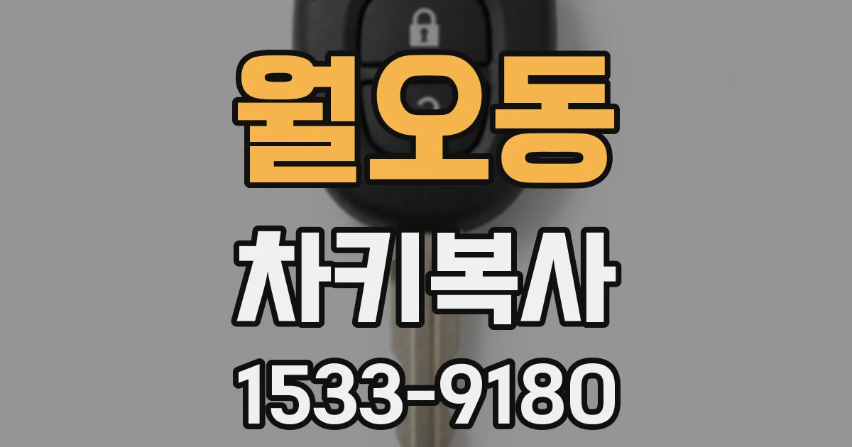 월오동 차키복사
