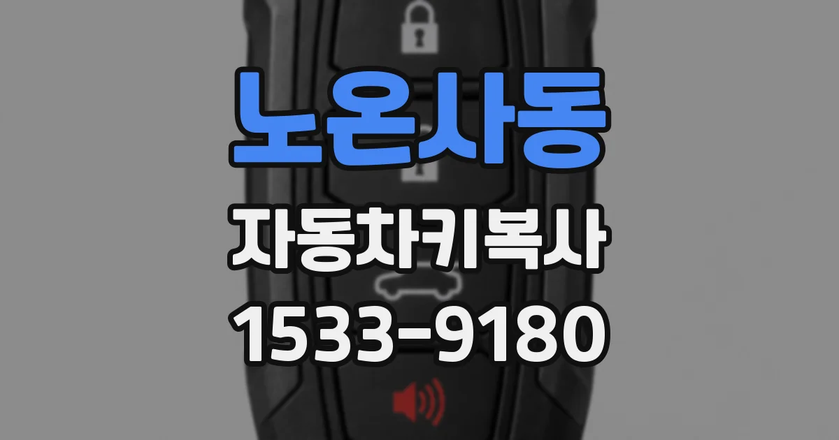 노온사동 자동차키복사