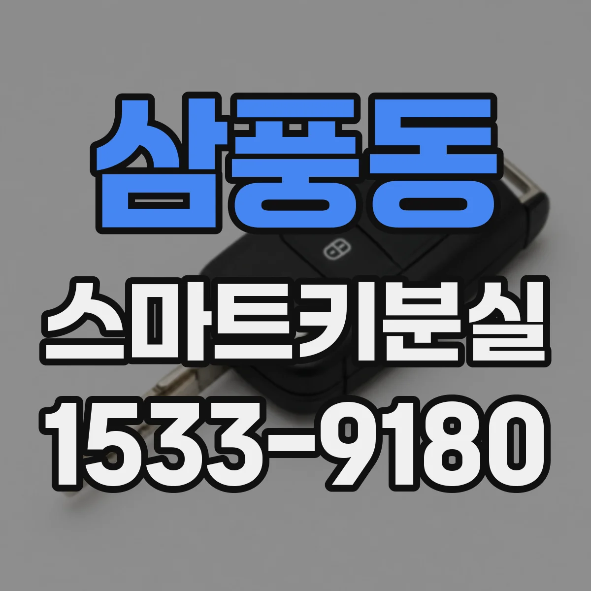 삼풍동 스마트키분실