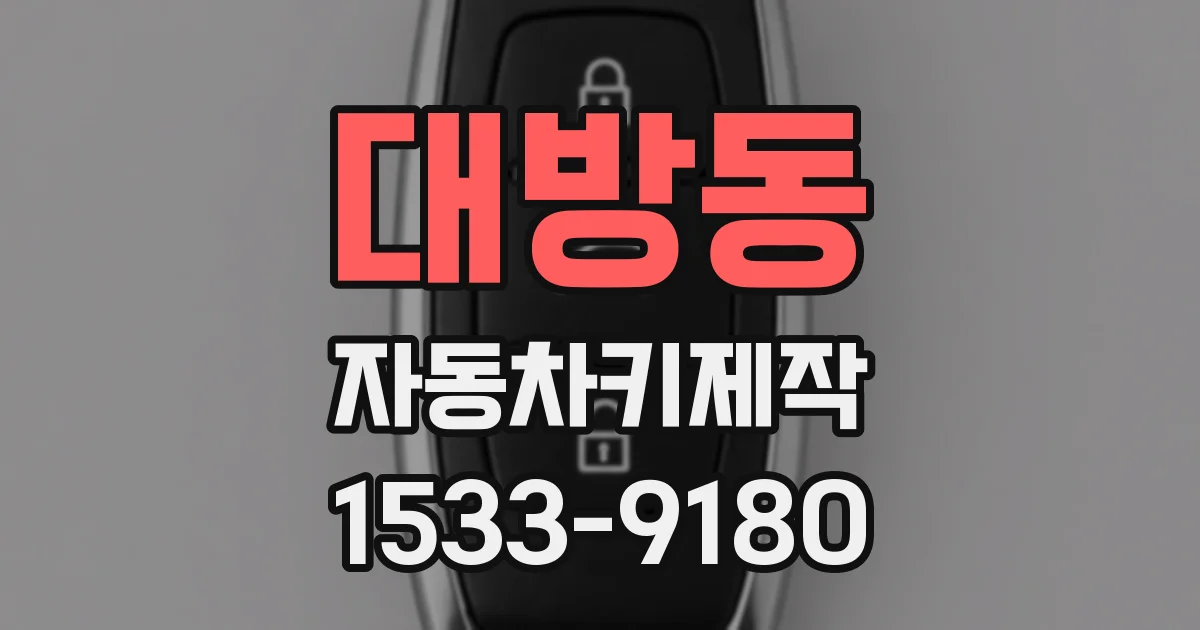 대방동 자동차키제작