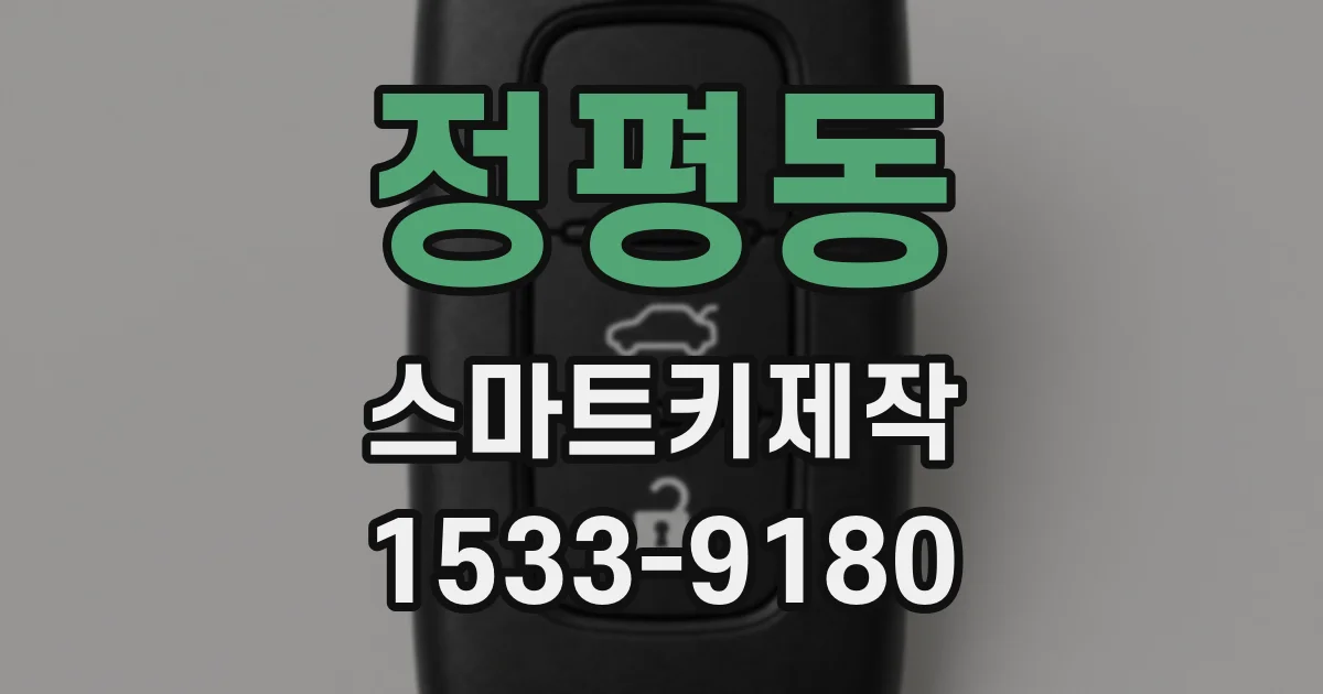 정평동 스마트키제작