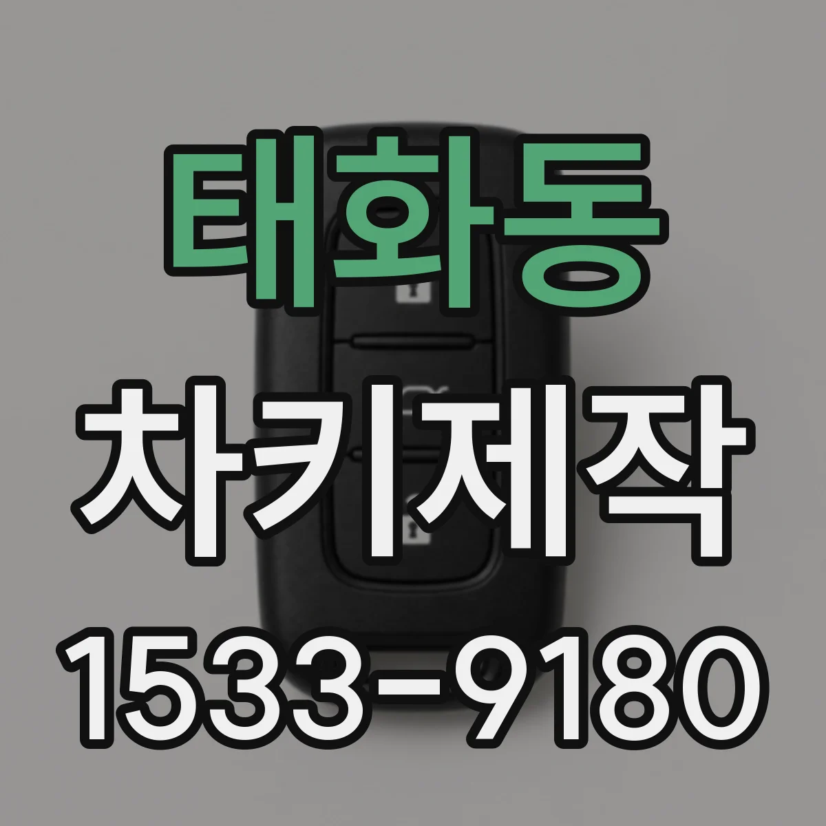 태화동 차키제작